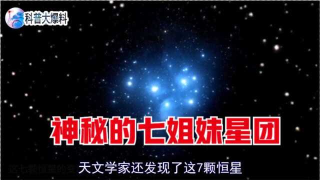 科学家观测到七姐妹星团,24小时变换一次,老七最小却最亮!