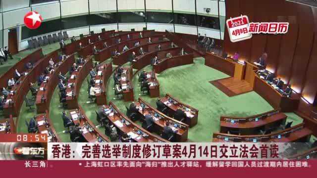 香港:完善选举制度修订草案4月14日交立法会首读