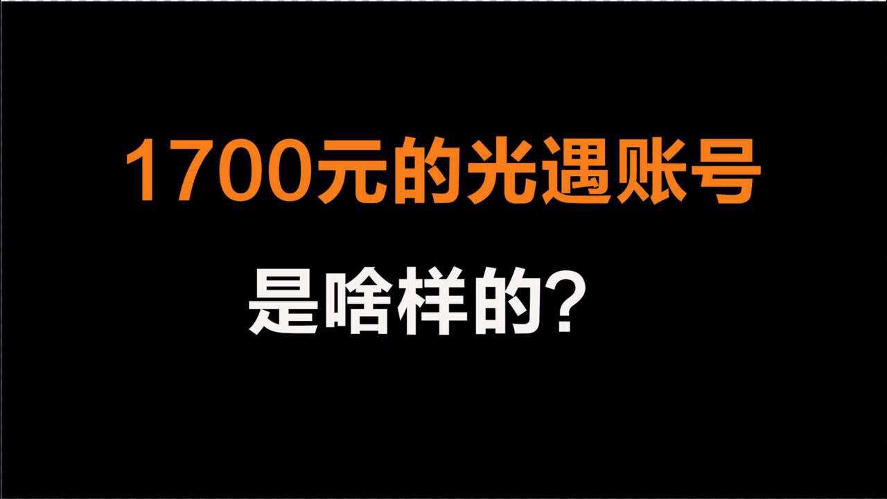 光遇：1700元的光遇账号是啥样的？