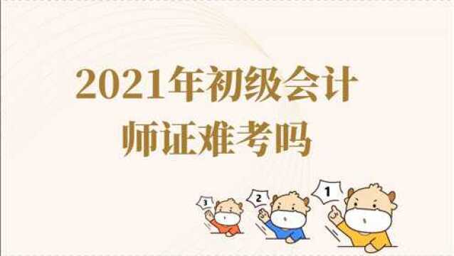 2021年初级会计师证难考吗