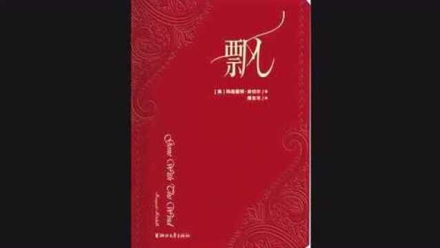 1 《飘(上)》:美国南北战争时期的一段罗曼史 #每天来听书