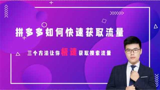 拼多多店铺没有流量?三大关键要素教给你,让拼多多卖家轻松开店!!