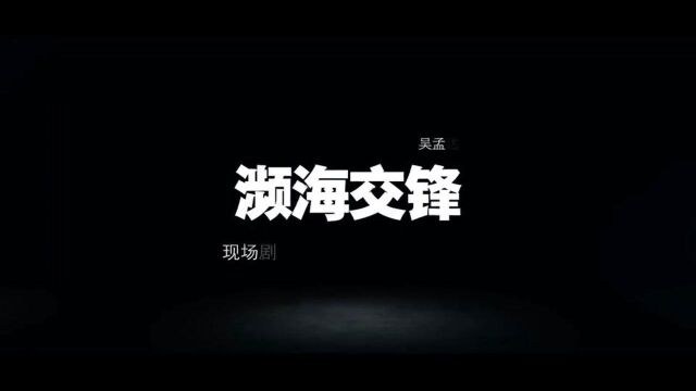 吴孟达生前最后一部电影《濒海交锋》IMAX 3D军事题材电影 林德禄 指导 高群书预计今年问世