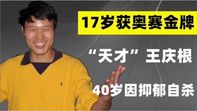 天才化学家王庆根:17岁获奥赛金牌,为钱放弃化学,40岁抑郁自杀