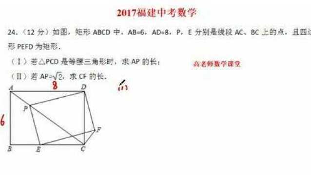 2017福建中考数数学几何综合题:第一问分类讨论求AP,第二问求CF长