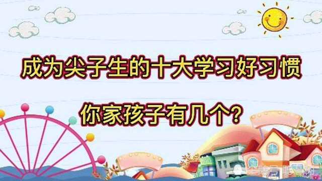 成为尖子生的十大学习好习惯,你家孩子有几个?