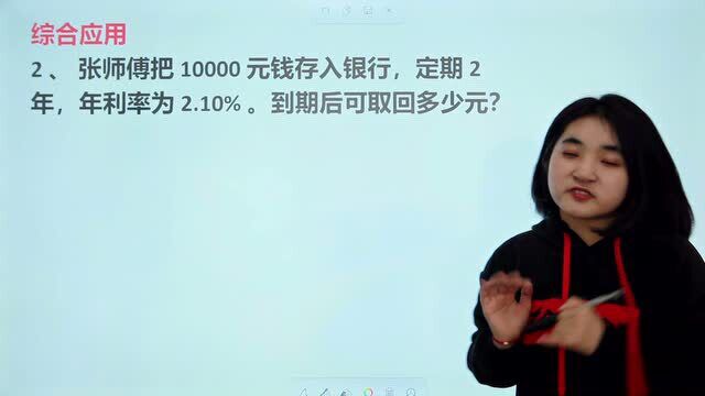 小学数学:10000元存入银行,定期两年,年利率2.10%,可取多少钱