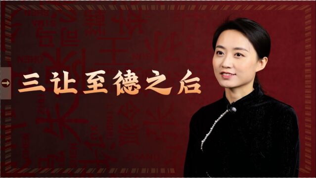 姓氏说:中国有一个姓氏,祖先曾三让天下,孔子都佩服为“至德”