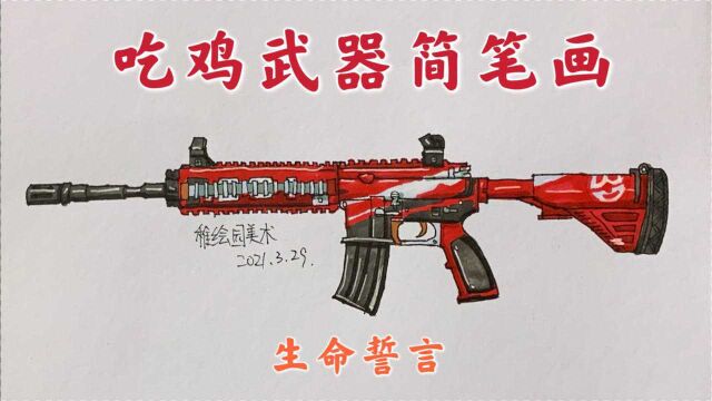 吃鸡武器简笔画:M416生命誓言,经典武器就是好看