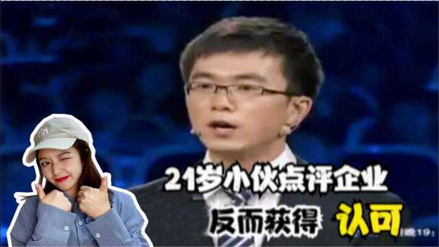 21岁清华小伙,上台就挨个指出企业家不足,反而获得一致高度认可