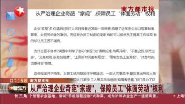 南方都市报:从严治理企业奇葩“家规”,保障员工“体面劳动”权利