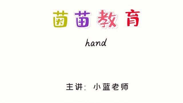 三年级上册英语unit3单词:hand