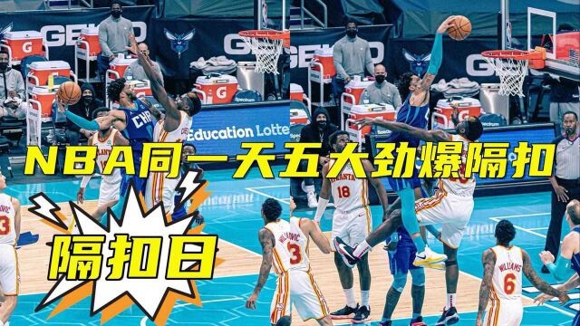 NBA同一天五大劲爆隔扣:乔治霸气隔扣梦回巅峰,卡皇两次成最惨背景板