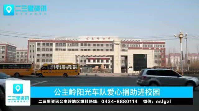 公主岭阳光车队爱心捐助走进校园