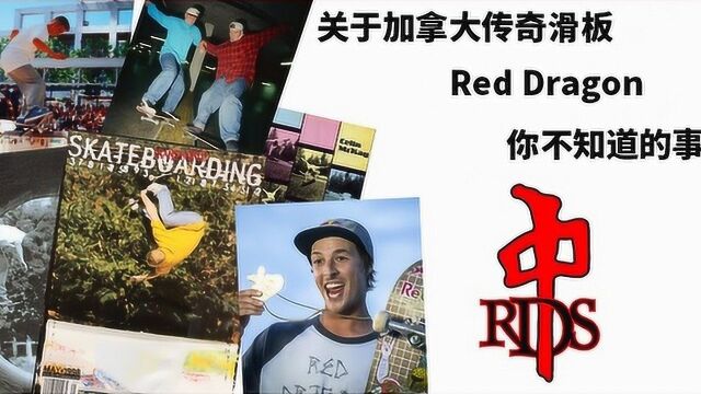 中文字幕:融入东方哲学思考?加拿大传奇滑板 Red Dragon