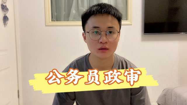 公务员政审是审查什么?哪些亲属违法犯罪对你有影响