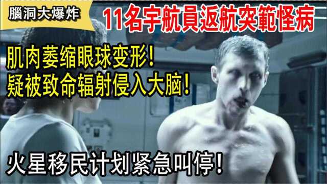 11名宇航员突发怪病,肌肉萎缩眼球变形,疑因致命外星辐射所致