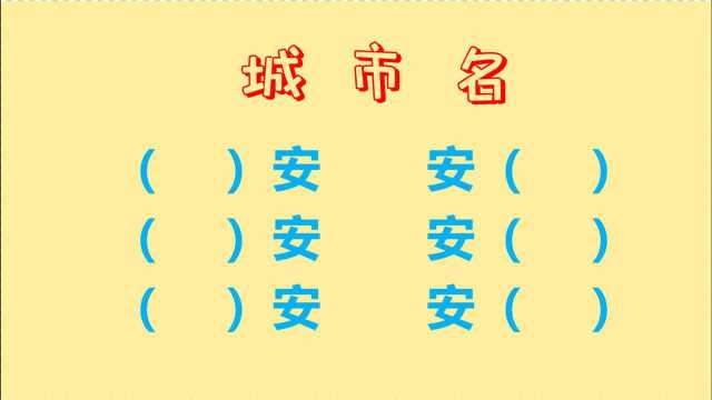 常识题:写出带有“安”字的城市名,老师写出6个