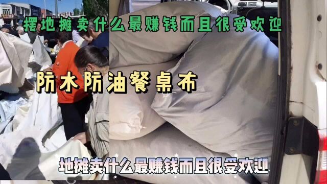 摆地摊卖什么最赚钱而且很受欢迎,义乌防水防油桌布,发货2套