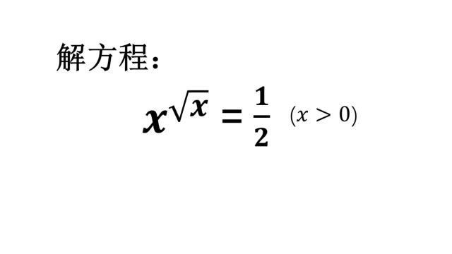 解方程,这道方程怎么解?(不一般的方程,不一般的解法)