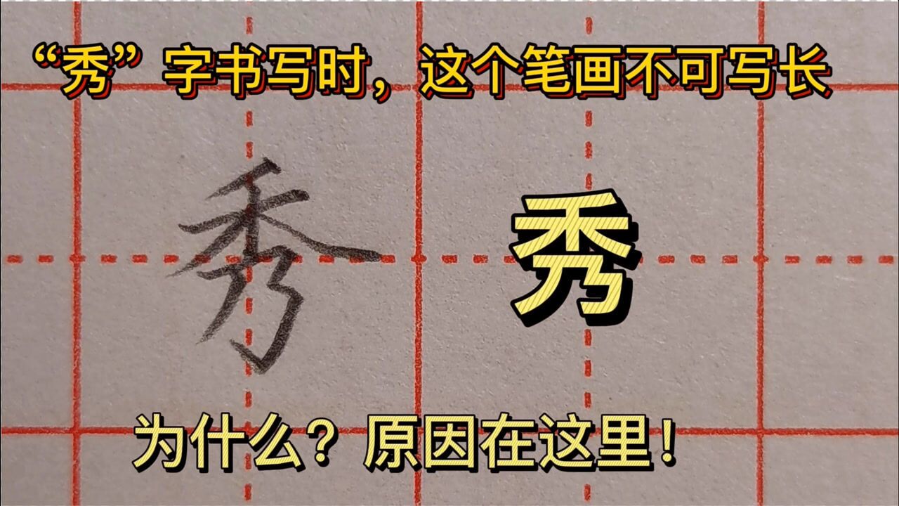 秀字书写时这个笔画为啥不能写长老师告诉你原因在这里