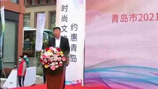 时尚文旅,约惠青岛!青岛市启动2021年文化和旅游惠民消费促