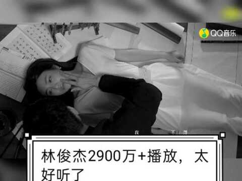 林俊杰2900万mv