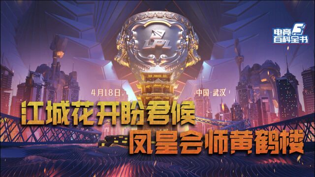 【电竞百科全书】LPL春决舞台为何选在武汉?武运昌隆从来不只是说说而已.