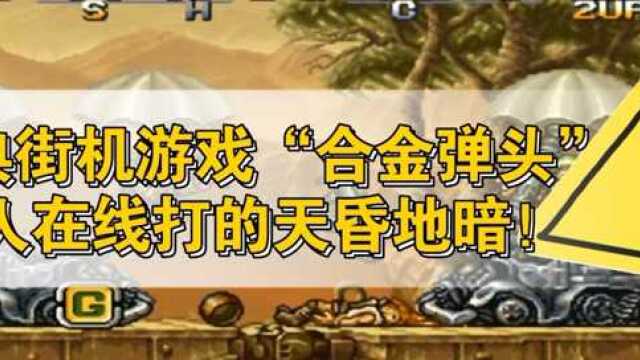 经典街机游戏《合金弹头X》快速体验