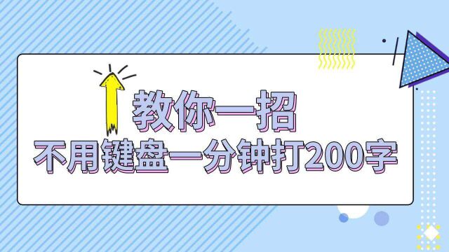 教你一招,不用键盘一分钟打200字