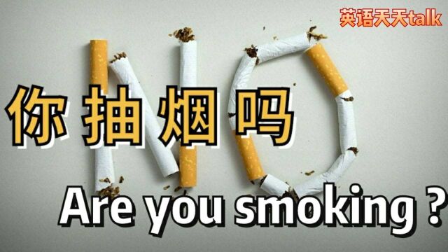 老外说的英语Are you smoking?可不是问你抽不抽烟