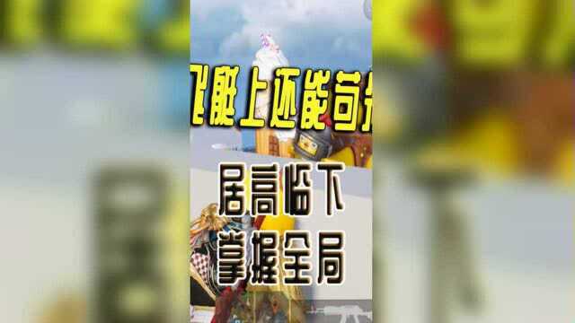 飞艇火箭区平台能上去?可以苟分还能狙击