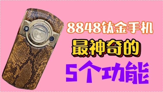 8848钛金手机最神奇的5个功能,你见过几个?