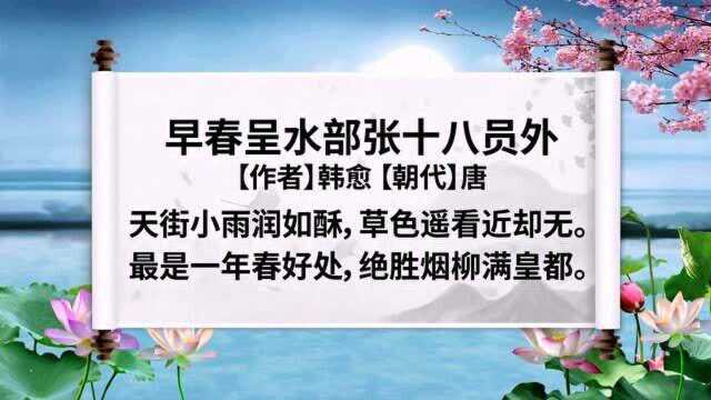 《早春呈水部张十八员外》小学生必背古诗词朗诵迅速提高记忆