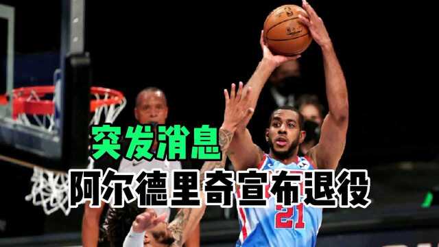 突发消息!阿尔德里奇宣布退役!nba职业生涯就此结束!#阿尔德里奇宣布退役