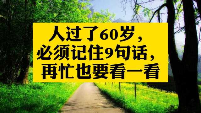 人过了60岁,必须记住9句话,再忙也要看一看