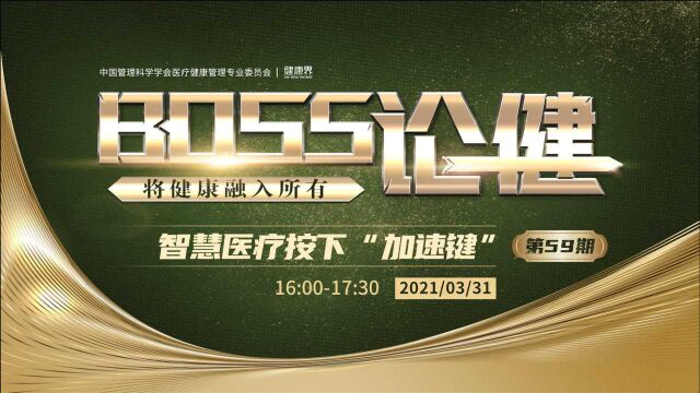 《BOSS论健》59期:以新基建为导向的新技术,如何为医疗行业赋能?