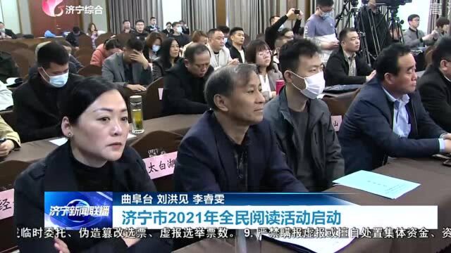 济宁市2021年全民阅读活动启动 建设书香济宁