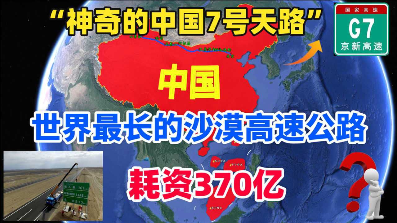 G7京新高速,世界最长的沙漠高速公路,耗资370亿,再难也要修!