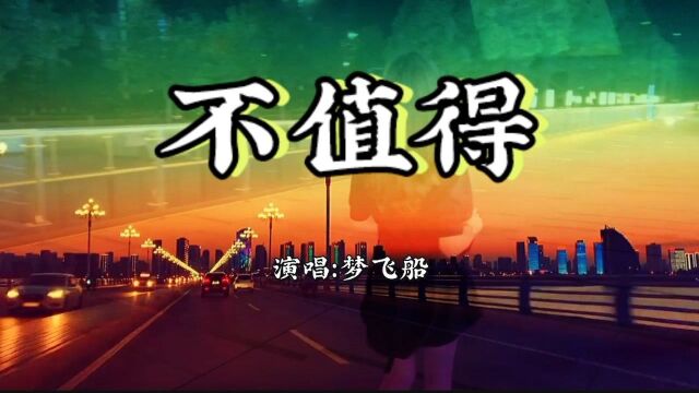 好听的伤感歌曲《不值得》,扎心.经历过后才觉得一切都不值得