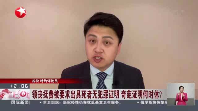 领丧抚费被要求出具死者无犯罪证明 奇葩证明何时休? 丧抚费是对死者家属的精神和物质抚慰 是公民依法享有的权利