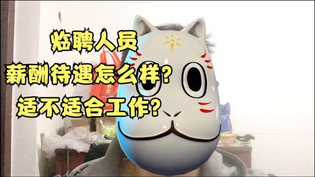 【劳务派遣】临聘人员薪酬待遇怎么样?适不适合工作?亲身经历告诉你!