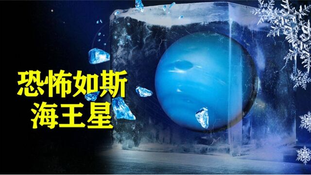 海王星零下239.15℃,恐怖如斯,简直就是生命禁区!