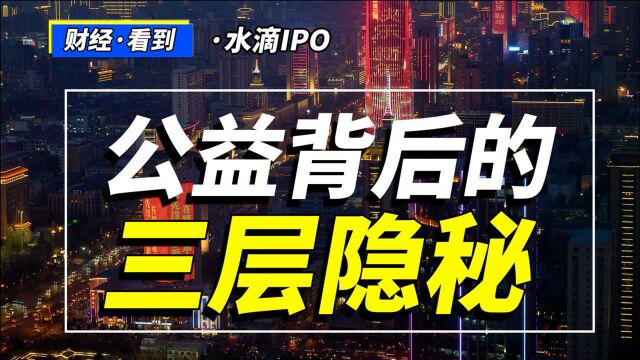 水滴IPO:公益背后的三层“隐秘”