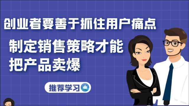 创业者要善于抓住用户痛点,制定销售策略才能把产品卖爆