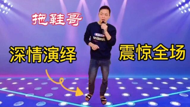 拖鞋哥演绎《等你等了那么久》深情感人,惊艳全场,让人赞叹不已