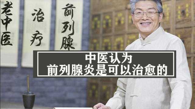 潘医生:前列腺炎是可以治愈的,不骗人是真实的.