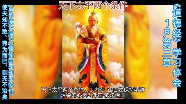 天下太平的两个条件《道德经》学习体会16.第三章