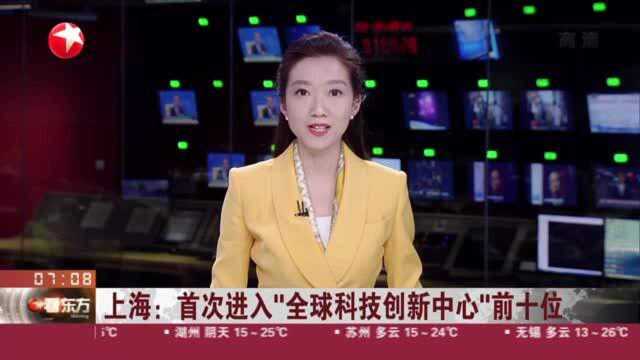 上海:首次进入“全球科技创新中心”前十位