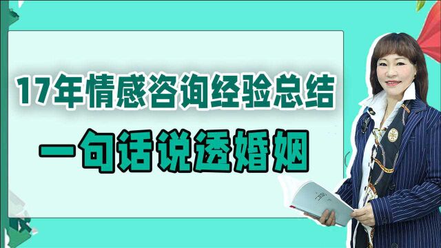 经营婚姻有什么秘诀?说说我用17年婚姻经验,总结出来的一句话